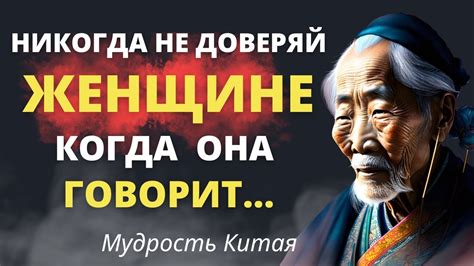 📃 Мудрые Китайские Пословицы и Поговорки, которые стоит послушать! 📃 ...