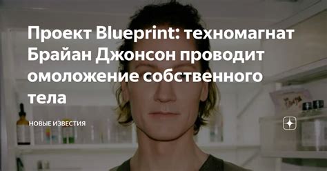 Проект Blueprint техномагнат Брайан Джонсон проводит омоложение