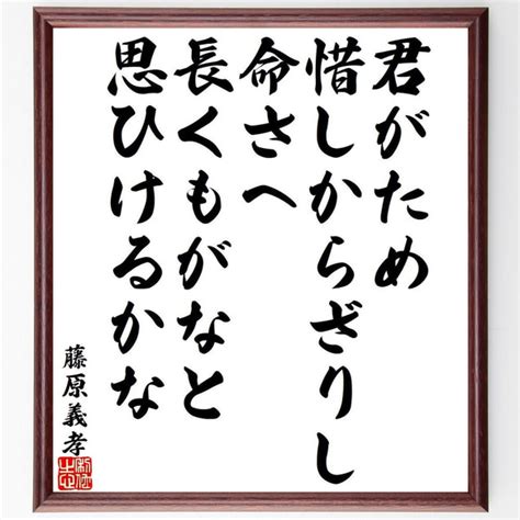 藤原義孝の俳句・短歌「君がため、惜しからざりし、命さへ、長くもがなと、思ひけ～」額付き書道色紙／受注後直筆（y9404） 書道 名言専門の書道家 通販｜creema クリーマ