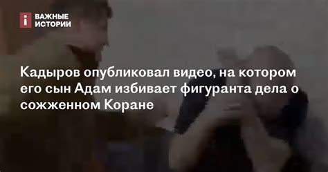 Кадыров опубликовал видео, на котором его сын Адам избивает фигуранта ...