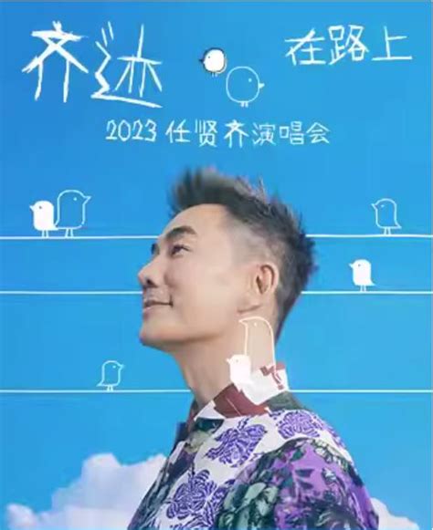 2023任賢齊 齊跡在路上 巡迴演唱會 鄭州站，10月14日震撼來襲！ 每日頭條