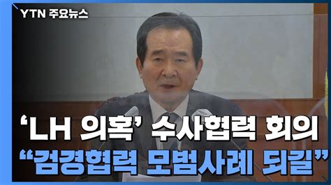 Lh 의혹 수사협력 회의검·경 유기적 소통 중요 Ytn 동영상 Dailymotion