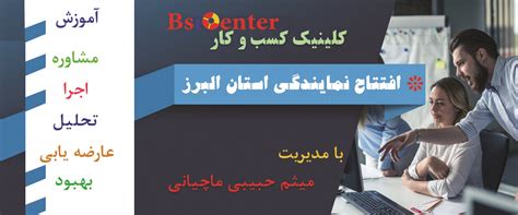 افتتاح کلینیک کسب و کار Bsicenter نمایندگی استان البرز Bsicenter