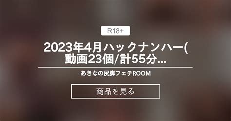 【バックナンバー】 2023年4月バックナンバー動画23個計55分 あきなの尻脚フェチroom あきな ️ ️ ️の商品｜ファンティア Fantia