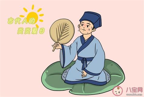 古人没有空调怎么过夏天 古代夏天有哪些消暑方法 八宝网