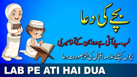 Lab Pe Ati Hai Dua Ban Ke Tamana Meri لب پہ آتی ہی دعا بن کے تمنا