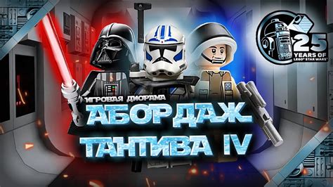 Обзор ЮБИЛЕЙНОГО LEGO STAR WARS 75387 - ВЫСАДКА НА ТАНТИВ 4 🎉 25 лет ...