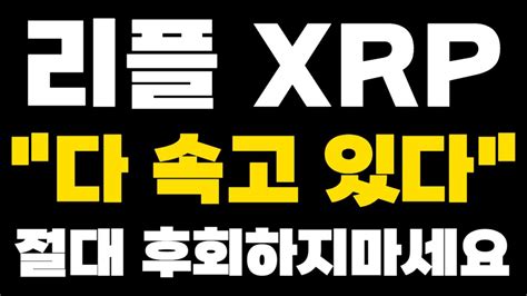 리플 Xrp 다 속고 있다 절대 후회하지마세요 이제 이렇게 움직인다 Youtube