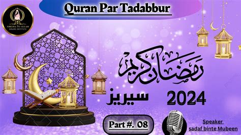 RAMADAN SERIES 2024 Part 08 Quran Par Tadabbur By Motivation