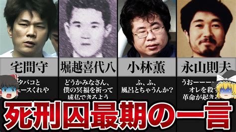 【ゆっくり解説】死刑囚が最期に残した衝撃の一言40選 Youtube