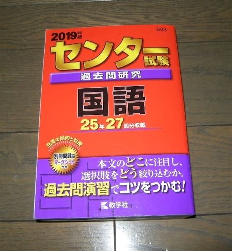 【やや傷や汚れあり】センター試験 過去問研究 国語 2019年版 赤本 25年 27回分収載 教学社 の落札情報詳細 ヤフオク落札価格