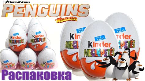 НОВАЯ СЕРИЯ Киндер Сюрприз! Пингвины Мадагаскара 2015 на русском языке ...