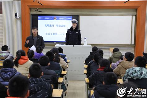 烟台交警第一大队走进烟台市第十中学开展寒假交通安全宣讲芝罘区烟台大众网