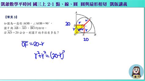 1080714 國三上1143 2之1 點線圓 常見3 圓與扇形相切 凱版講義 凱爺平時回 Youtube