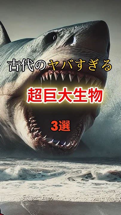 古代に実在したヤバすぎる超巨大生物3選 雑学 巨大生物 Shorts Youtube