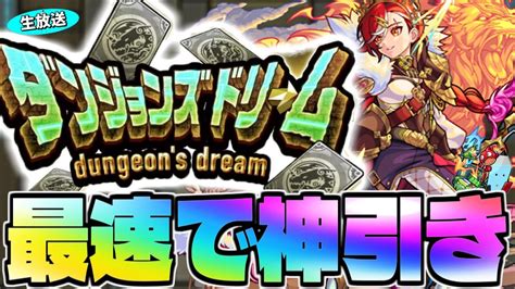 【モンスト】無料で限定キャラゲットのチャンス《ダンジョンズドリーム》最速攻略生放送！ モンスト動画倉庫