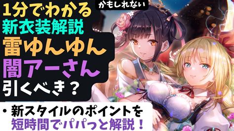 【ヘブバン】1分でわかる新衣装解説「雷ゆんゆん＆闇アーさん」引くべき？【ヘブンバーンズレッド】 Youtube