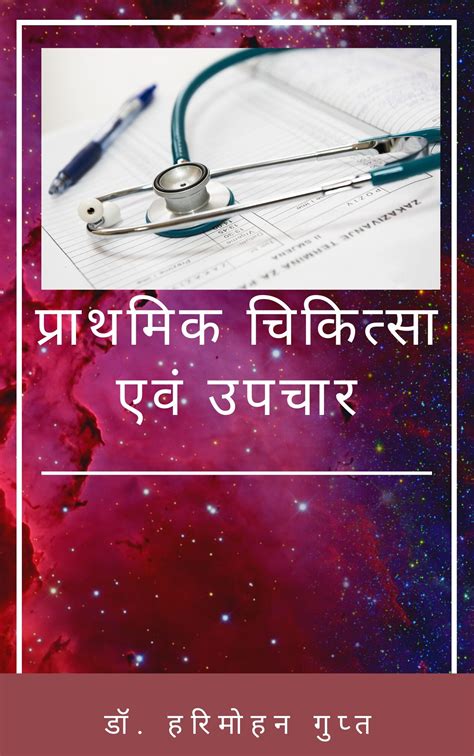 Prathmik Chikitsa Evam Upchar By Dr Harimohan Gupt Goodreads