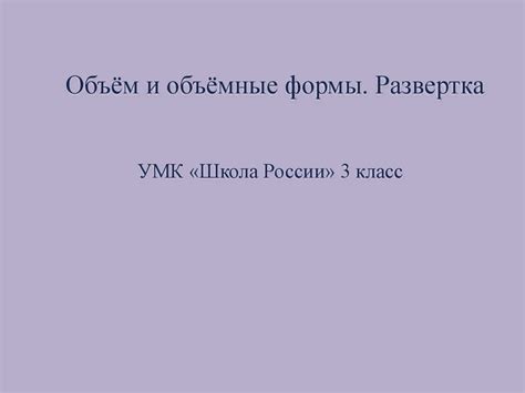 Объём и объёмные формы. Развертка - презентация онлайн
