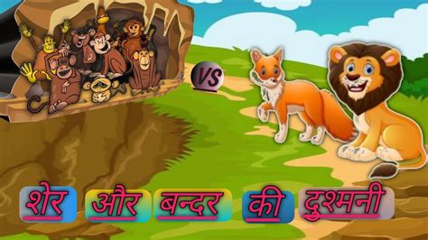 Sher Aur Bandar Ki Ladai Ki Kahani शेर और बन्दर की लडाई की कहानीnew Moral Stories In Hindi