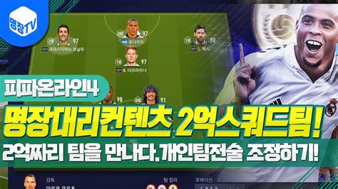 명장의 피파온라인4fifa Online4 명장대리컨텐츠2억스쿼드팀을 만들어보자개인전술팀전술 조정하기 꿀잼멘트 공략