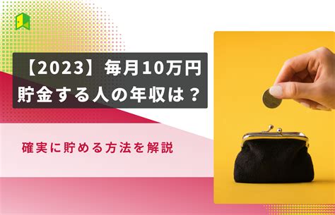 【検証】毎月10万円貯金する人の年収は？どんな人？確実に貯める方法を解説｜いろはにマネー