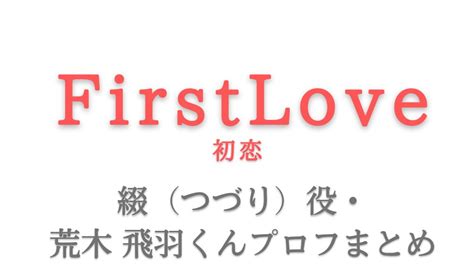 First Love初恋netflix｜綴役の荒木飛羽くん！佐藤健さんとの共演歴は？