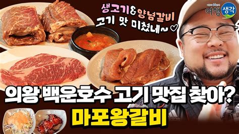 의왕맛집 백운호수 산책 후 애견동반 가능한 의왕고깃집 생고기는 물론 양념갈비까지 고기가 맛있는 정육식당 의왕백운호수