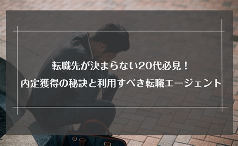 転職が決まらない20代の特徴6選！内定を獲得する5つのコツと対処法を解説｜未経験転職ならリクらく