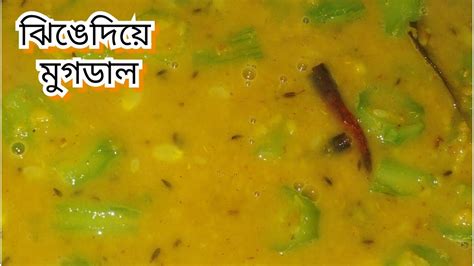 Jhinge Diya Mug Dal Recipe দুর্দান্ত স্বাদের ঝিঙে দিয়ে মুগডাল রেসিপি