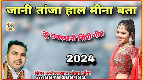 जानी तांजा हाल मीना बता न्यू राजस्थानी सिंधी गीत 2024 सिंगर अजीज खान