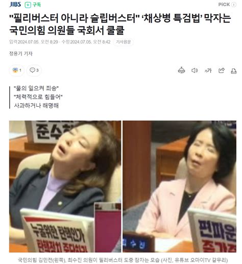 필리버스터 아니라 슬립버스터 ‘채상병 특검법 막자는 국민의힘 의원들 국회서 쿨쿨 정치시사 에펨코리아