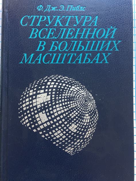 Структура вселенной в больших масштабах | Ортограф - антикварна книжарница