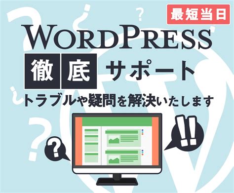 Wordpressの疑問質問トラブル解決サポート★最短当日★相談無料★初心者歓迎 ランサーズ