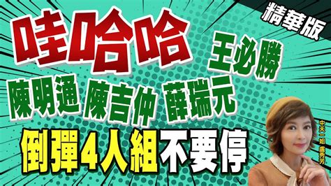 【盧秀芳辣晚報】有樣學樣 政務官也不演了 倒彈4人組 不要停 Ctinews 精華版 Youtube