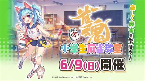 Yostar、対戦型麻雀ゲーム『雀魂』を用いた小学生向けの無料麻雀教室「雀魂 小学生麻雀教室」を6月9日に開催 Gamebiz