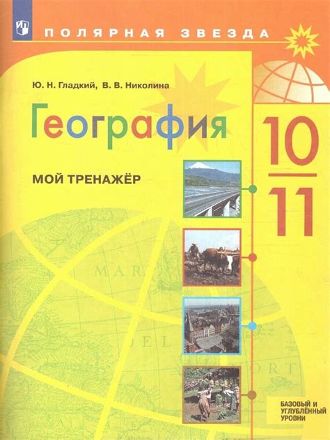 География 10-11 класс. Мой тренажер Рабочая тетрадь. Базовый уровень ...