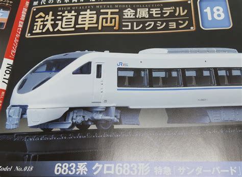 未使用に近い鉄道車両 金属モデルコレクション Vol 18 683系クロ683形 特急サンダーバード冊子なしディスプレイモデル