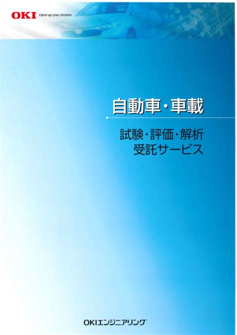 自動車・車載 試験・評価・解析受託サービス（沖エンジニアリング株式会社）のカタログ無料ダウンロード｜製造業向けカタログポータル Aperza