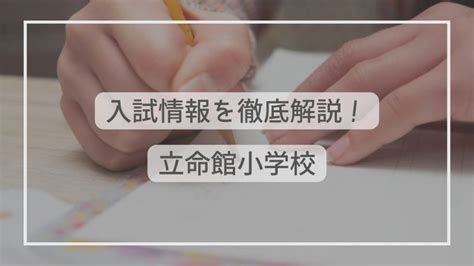 洛南高等学校附属小学校の入試情報を徹底解説！試験内容から対策方法まで！ たむろぐ