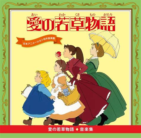 Jp 愛の若草物語 音楽集 ミュージック