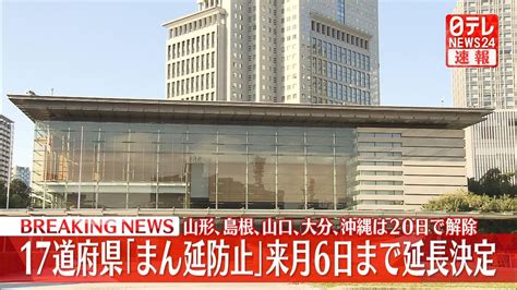 まん延防止17道府県3月6日まで延長決定（2022年2月18日掲載）｜日テレnews Nnn