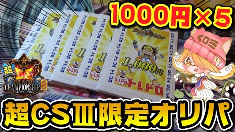 【デュエマ】※もはや奇跡⁉超cs限定の1000円オリパで開幕から“あのカード”が出現⁉【開封動画】 Youtube