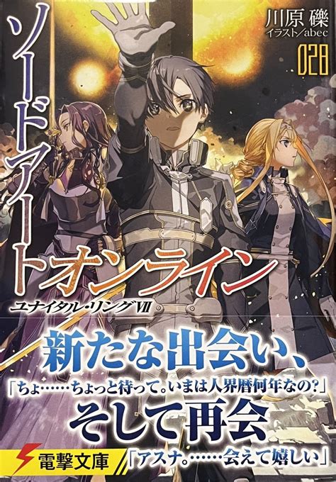 ソードアート・オンライン28 ユナイタル・リングⅦ 感想 心和のラノベ感想