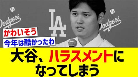 【話題】大谷選手についての「大谷ハラスメント」、これが許されることなのか？ │ トリビアンテナ 5chまとめアンテナ速報