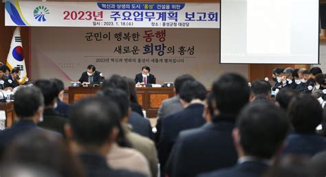 홍성군 2023년 주요업무계획 보고회 개최