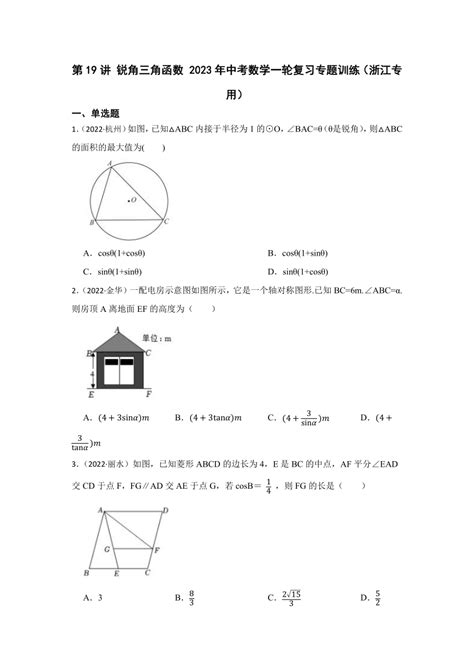 第19讲 锐角三角函数 2023年中考数学一轮复习专题训练（浙江专用）（含解析）21世纪教育网 二一教育