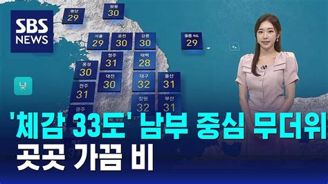 날씨 체감 33도 남부 중심 무더위곳곳 가끔 비 Sbs Youtube