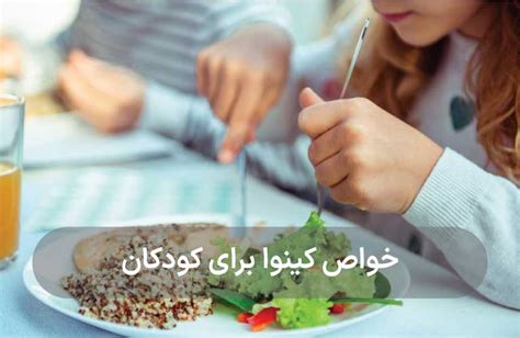 خواص کینوا برای کودکان و نوزادان 5 دستور غذایی کینوفیت