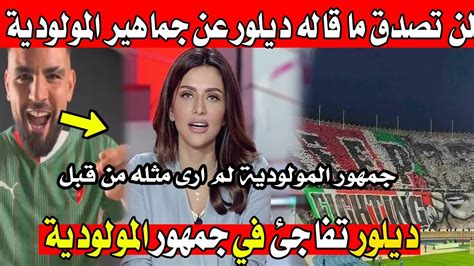 شاااهد ما قاله اندي ديلور عن جماهير المولودية تفاجئ في الجماهير خلعوه